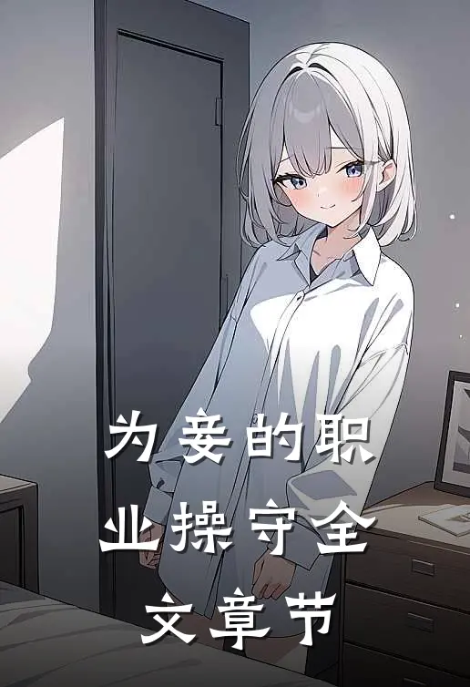 为妾的职业操守全文章节