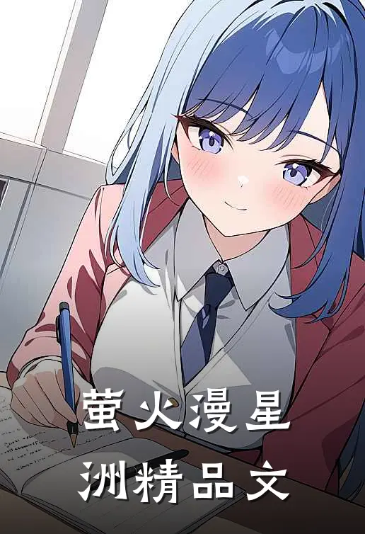 萤火漫星洲精品文