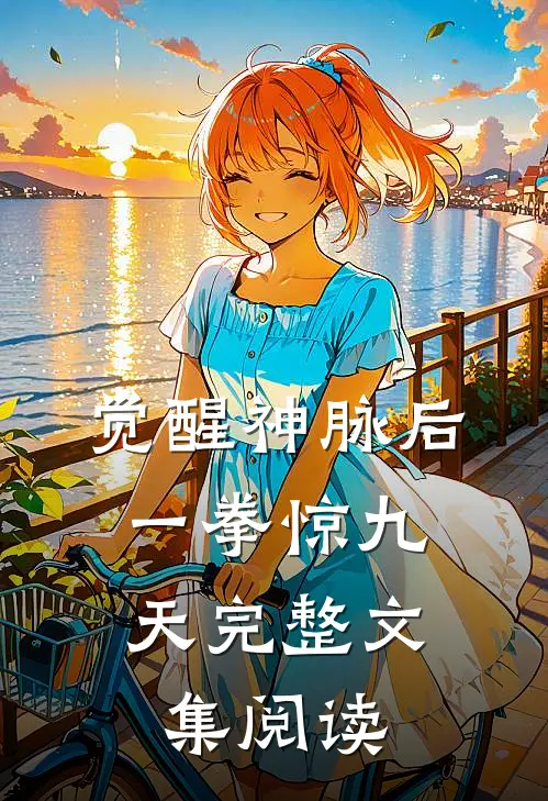 觉醒神脉后，一拳惊九天完整文集阅读