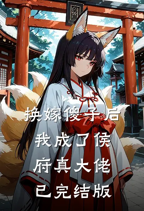 换嫁傻子后，我成了侯府真大佬已完结版