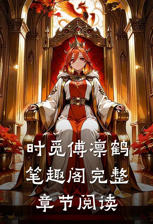 时觅傅凛鹤笔趣阁完整章节阅读