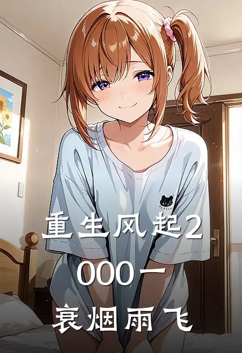 重生风起2000一衰烟雨飞