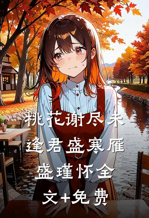 桃花谢尽未逢君盛寒雁盛瑾怀全文+免费