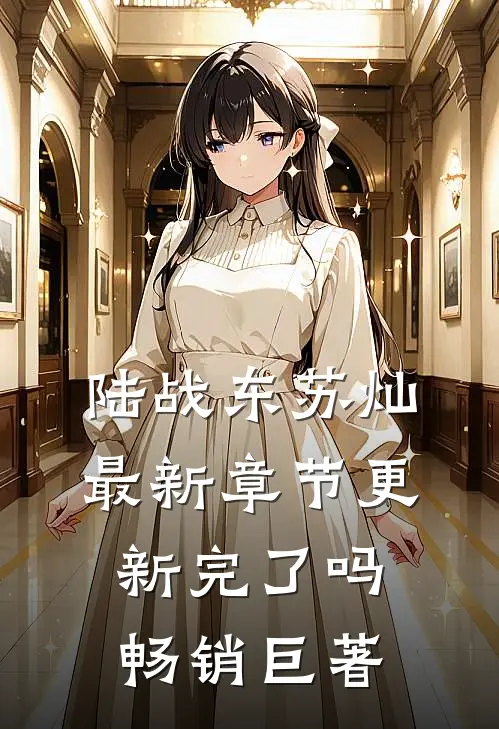 陆战东苏灿最新章节更新完了吗畅销巨著
