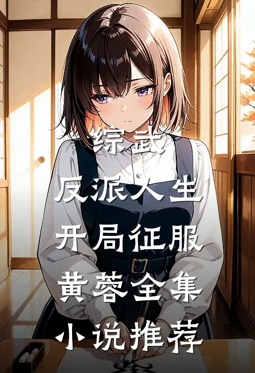 综武反派人生,开局征服黄蓉全集推荐