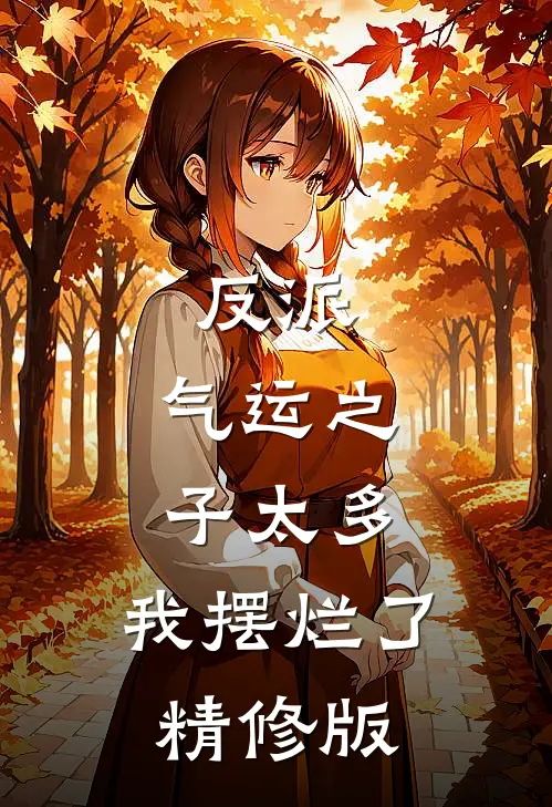 反派气运之子太多,我摆烂了精修版