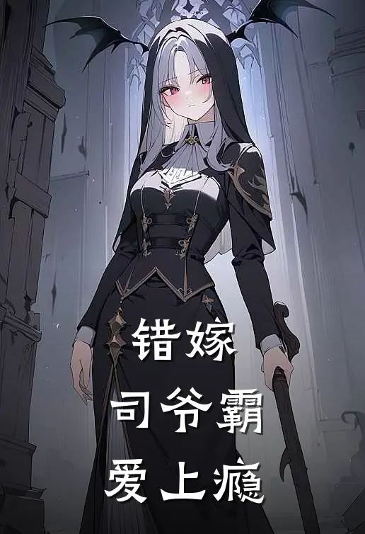 错嫁：司爷霸爱上瘾