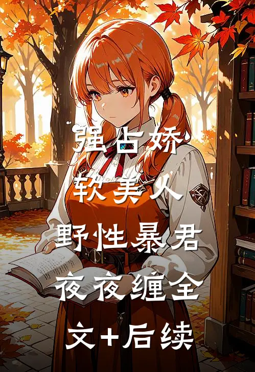 强占娇软美人：野性暴君夜夜缠全文+后续