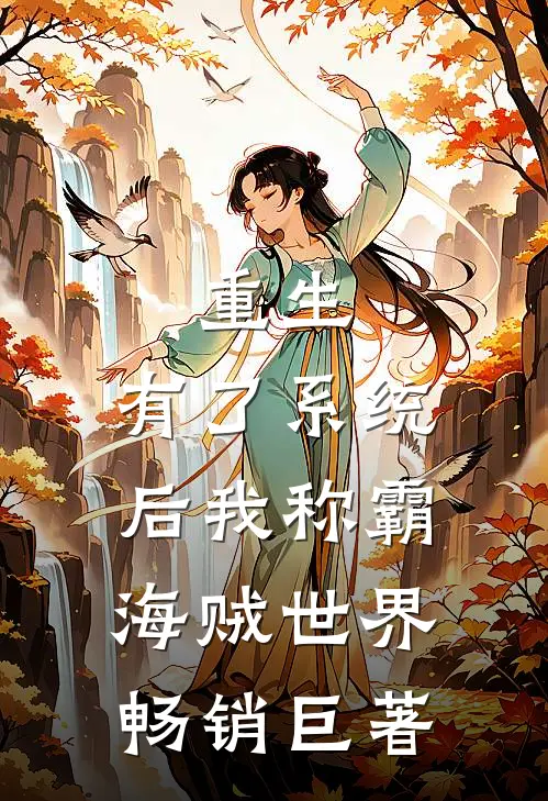 重生：有了系统后我称霸海贼世界畅销巨著