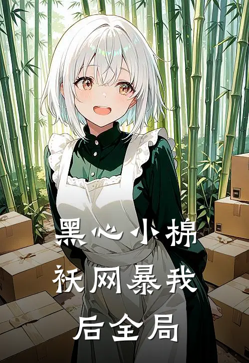 黑心小棉袄网暴我后全局