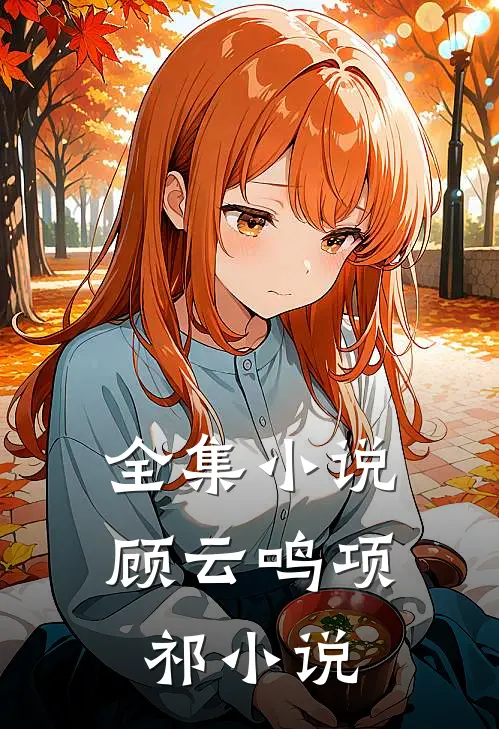 全集小说顾云鸣项祁小说