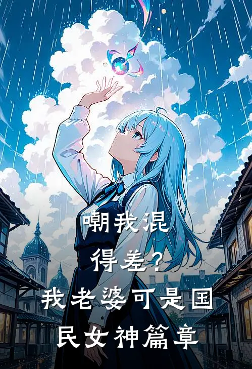 嘲我混得差？我老婆可是国民女神篇章