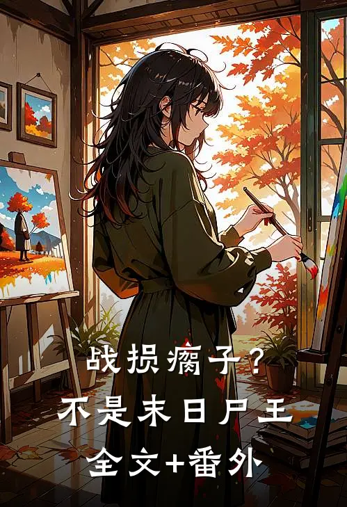 战损瘸子？不，是末日尸王全文+番外