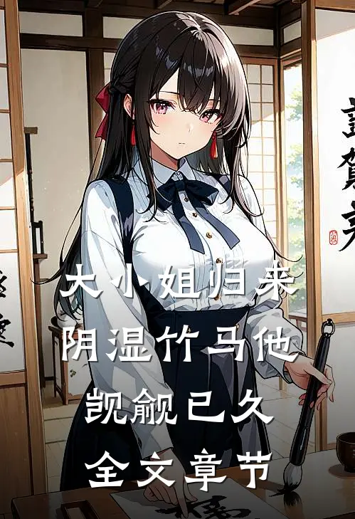 大小姐归来，阴湿竹马他觊觎已久全文章节