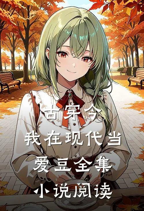 古穿今：我在现代当爱豆全集小说阅读