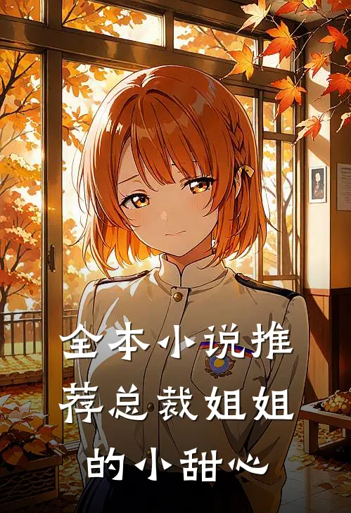 全本小说推荐总裁姐姐的小甜心