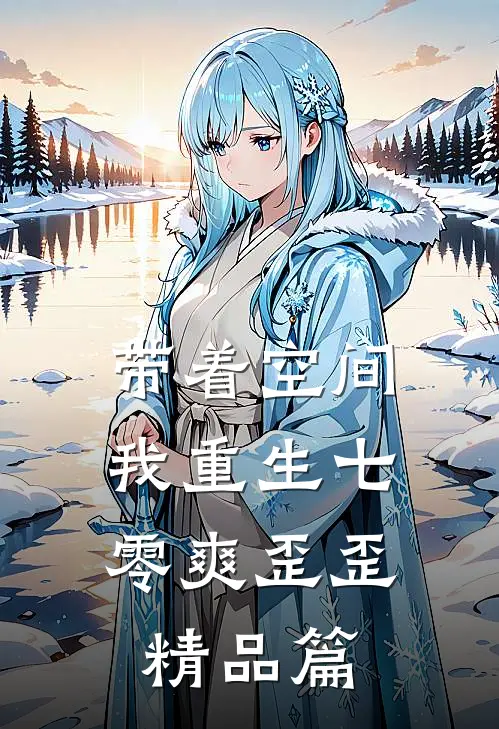 带着空间，我重生七零爽歪歪精品篇