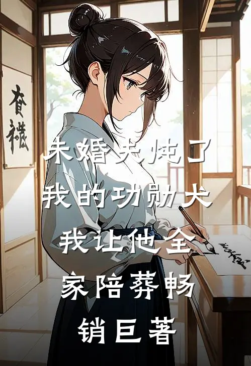 未婚夫炖了我的功勋犬，我让他全家陪葬畅销巨著