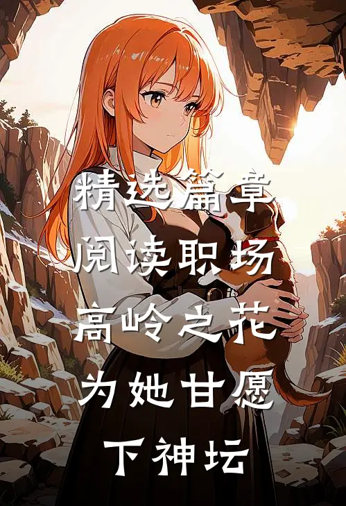 精选篇章阅读职场：高岭之花为她甘愿下神坛