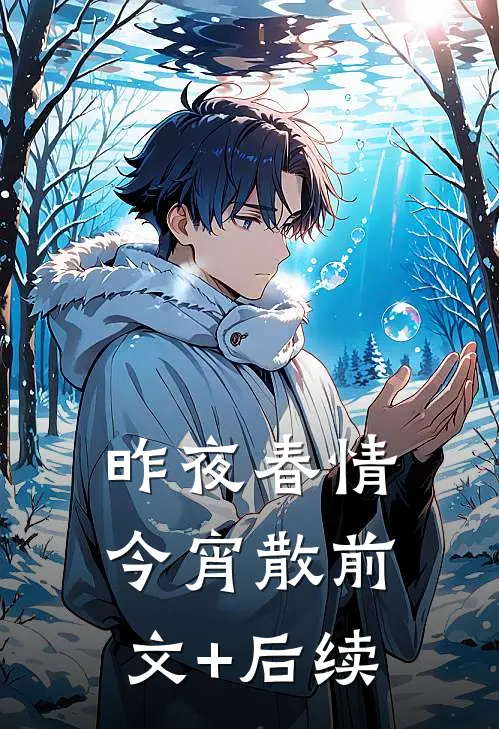 昨夜春情今宵散前文+后续
