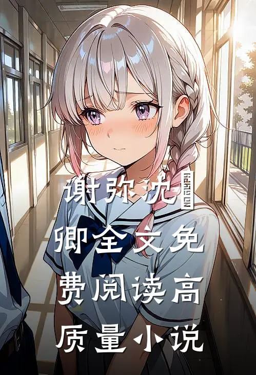 谢弥沈爅卿全文免费阅读高质量小说