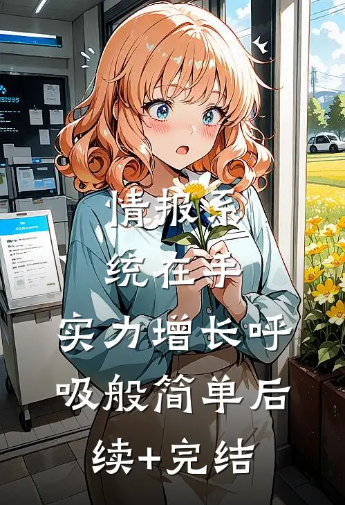 情报系统在手，实力增长呼吸般简单后续+完结