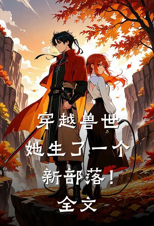 穿越兽世她生了一个新部落!全文阅读