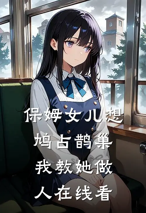 保姆女儿想鸠占鹊巢，我教她做人在线看