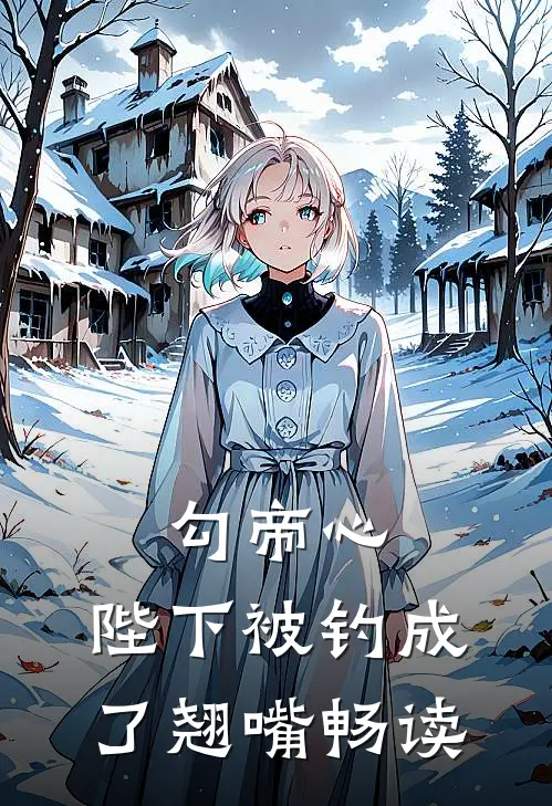 勾帝心，陛下被钓成了翘嘴畅读