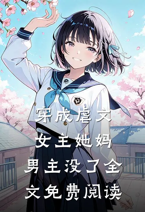 穿成虐文女主她妈，男主没了全文免费阅读
