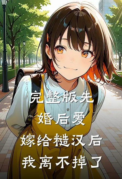完整版先婚后爱：嫁给糙汉后我离不掉了