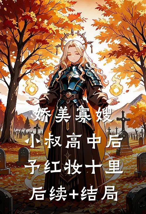娇美寡嫂：小叔高中后予红妆十里后续+结局