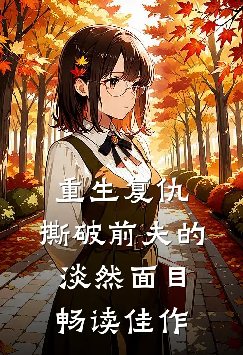 重生复仇，撕破前夫的淡然面目畅读佳作