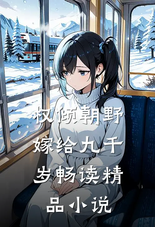 权倾朝野,嫁给九千岁畅读精品小说