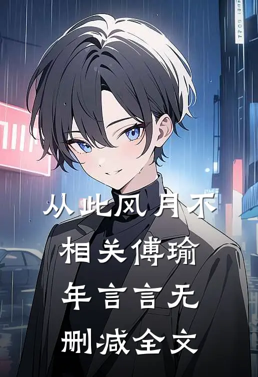 从此风月不相关傅瑜年言言无删减全文