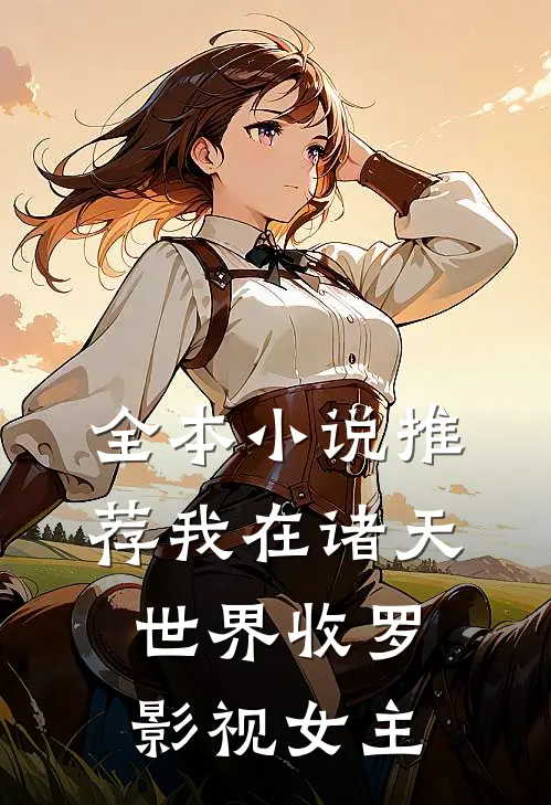 全本小说推荐我在诸天世界收罗影视女主