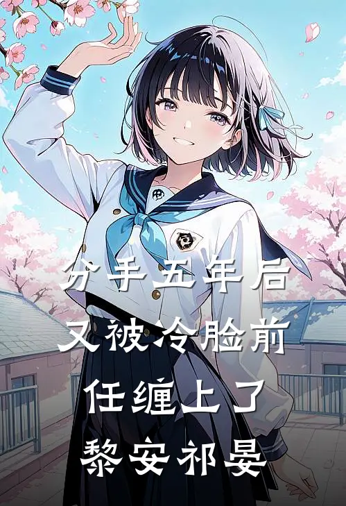 分手五年后，又被冷脸前任缠上了黎安祁晏