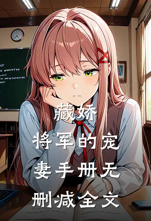 藏娇：将军的宠妻手册无删减全文