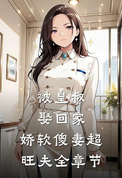 被皇叔娶回家，娇软傻妻超旺夫全章节