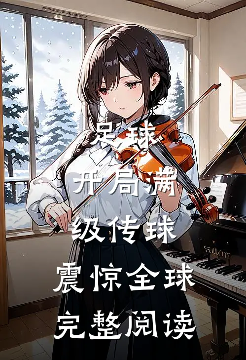 足球：开局满级传球，震惊全球完整阅读