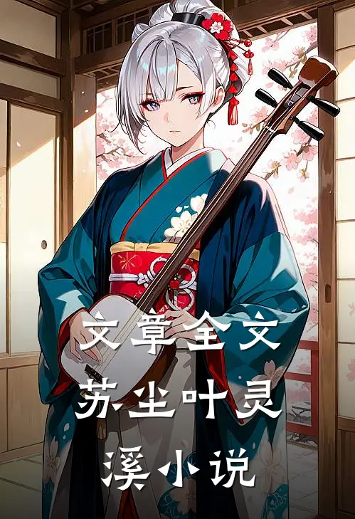 文章全文苏尘叶灵溪小说