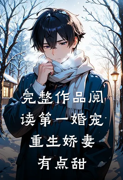 完整作品阅读第一婚宠：重生娇妻有点甜