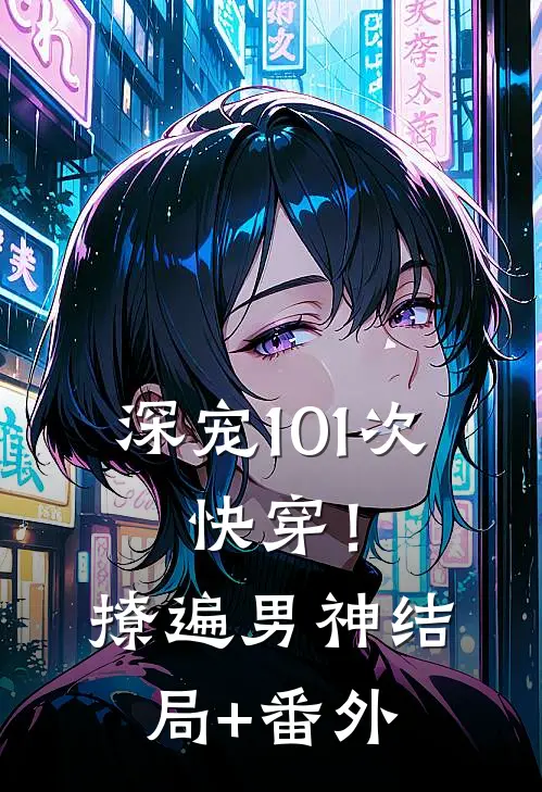 深宠101次：快穿！撩遍男神结局+番外