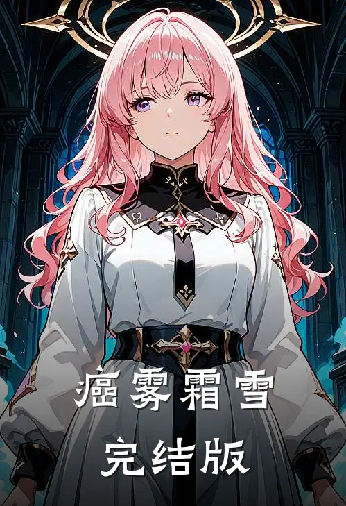 癌雾霜雪完结版