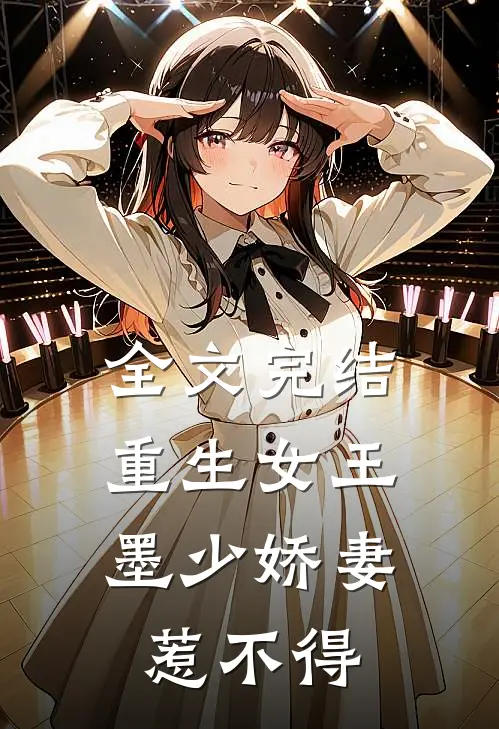 全文完结重生女王墨少娇妻惹不得