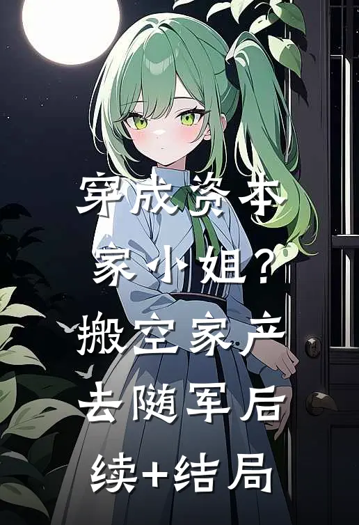 穿成资本家小姐？搬空家产去随军后续+结局