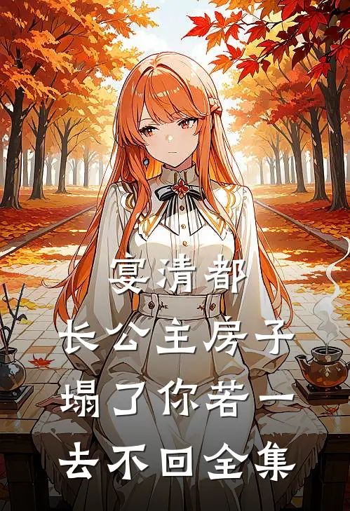 宴清都：长公主房子塌了-你若一去不回全集