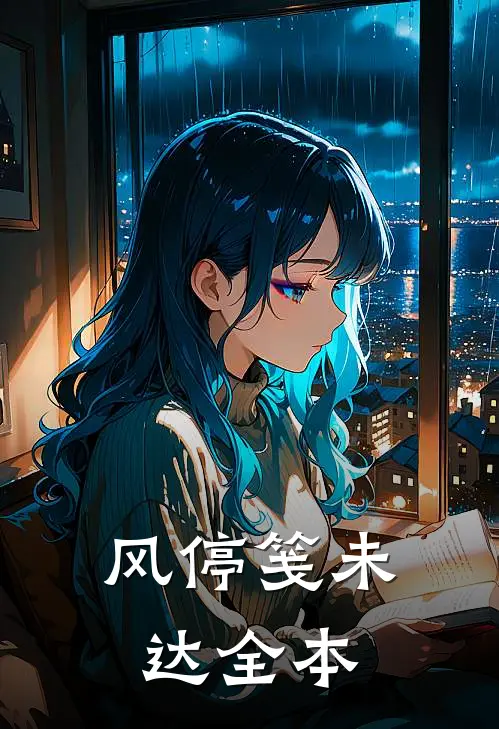 风停笺未达全本