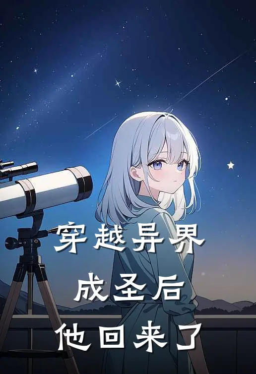 穿越异界成圣后,他回来了免费阅读