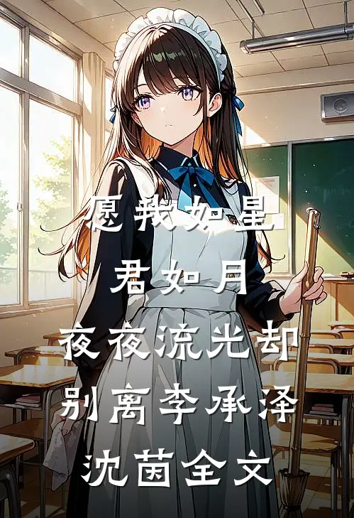 愿我如星君如月，夜夜流光却别离李承泽沈茵全文